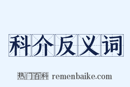 科介反义词是什么意思的图片